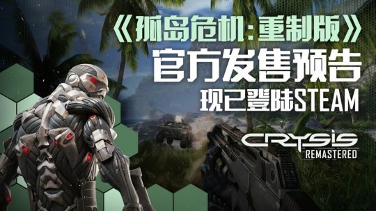 Steam《孤岛危机:重制版》正式上线 首周8折特惠