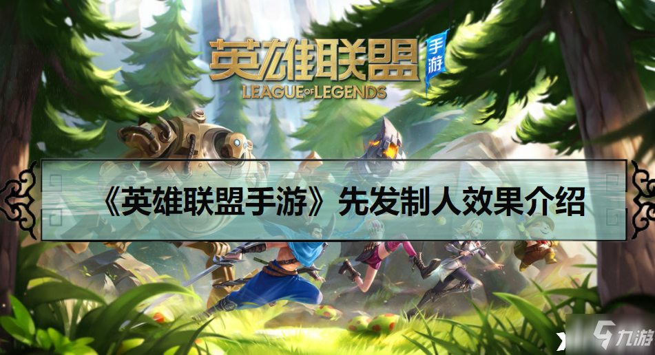                         《英雄联盟手游》先发制人效果一览