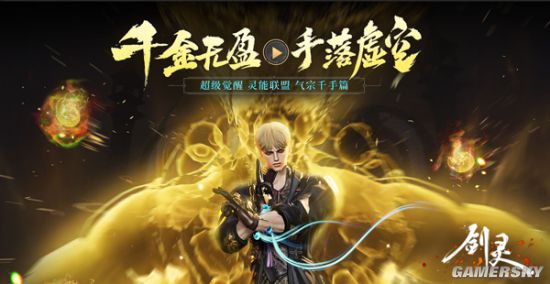 金身附体炸裂打击 《剑灵》气宗第三派系千手觉醒登场