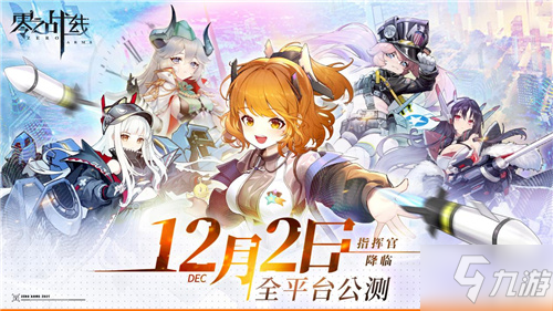 二次元革新力作《零之战线》完整CG首爆!12月2日正式启航