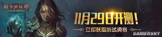 《暗黑：不朽》开测送超级豪礼 上大神立即获取测试资格！