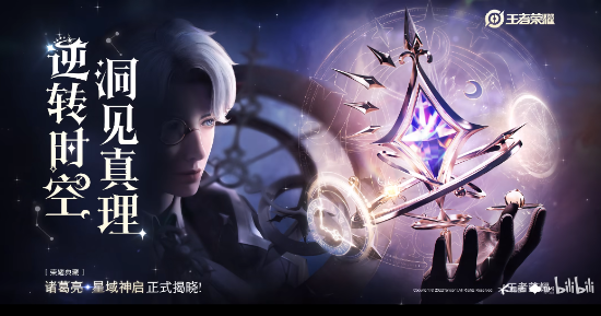 《王者荣耀》诸葛亮荣耀典藏皮肤公布 白毛帅哥登场