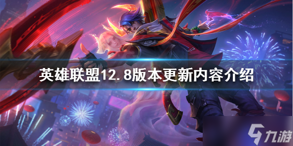 《英雄联盟》12.8版本更新了什么?12.8版本更新内容介绍