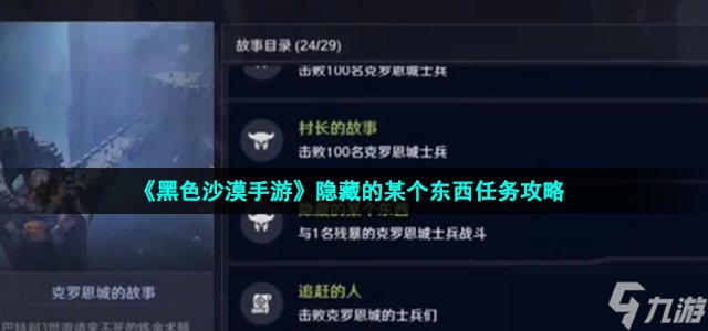                         《黑色沙漠手游》隐藏的某个东西任务攻略
