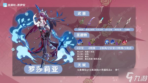                         《原神》2.6版罗莎莉亚配装推荐