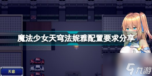 《魔法少女天穹法妮雅》游戏多少钱 游戏价格及配置要求分享