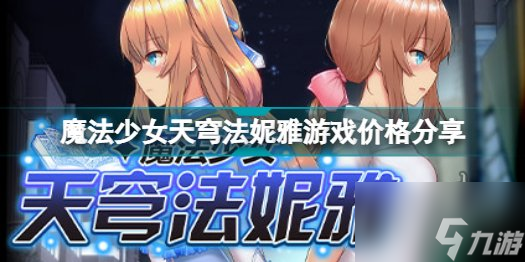《魔法少女天穹法妮雅》游戏多少钱 游戏价格及配置要求分享