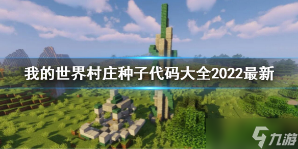                         《我的世界》村庄种子代码大全2022最新 村庄种子代码有哪些2022