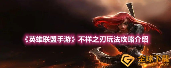 《英雄联盟手游》不祥之刃玩法攻略介绍