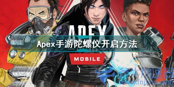 Apex手游陀螺仪怎么开?Apex手游陀螺仪有什么用?