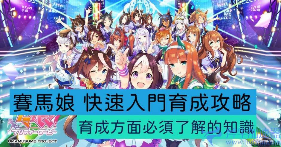 【赛马娘Pretty  Derby】2022台版首抽推荐，新手马娘培养全攻略。(赛马娘攻略)