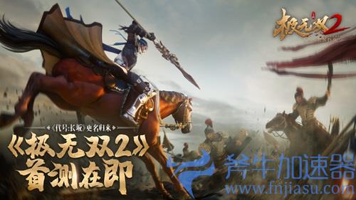 《代号：长坂坡》归来！正式更名为《极无双2》首测在即(代号长坂坡手游)