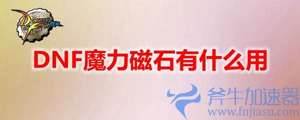 DNF魔力磁石有什么用(熊出没之魔力磁石)