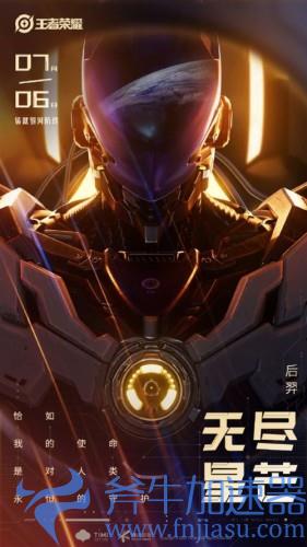 《王者荣耀》后羿无尽星芒皮肤上线：化身银河战士(王者荣耀后羿机甲皮肤)