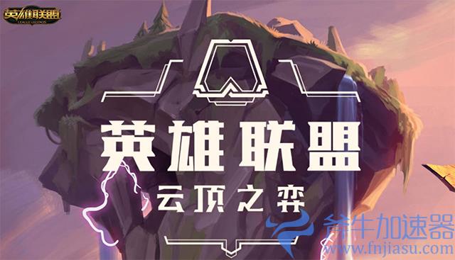 云顶之弈加速器哪个好用？(云顶之弈加速器哪个好)