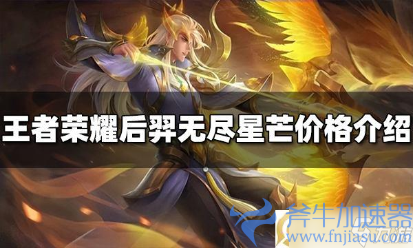 《王者荣耀》后羿无尽星芒皮肤多少钱(王者荣耀后羿攻速阈值)