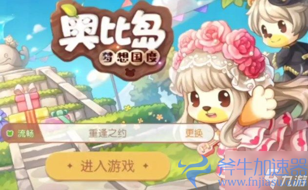 奥比岛梦想国度可以用以前的账号吗 能否用以前的账号解析