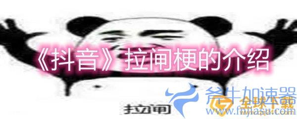 《抖音》拉闸梗的介绍