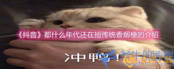 《抖音》都什么年代还在抽传统香烟梗的介绍