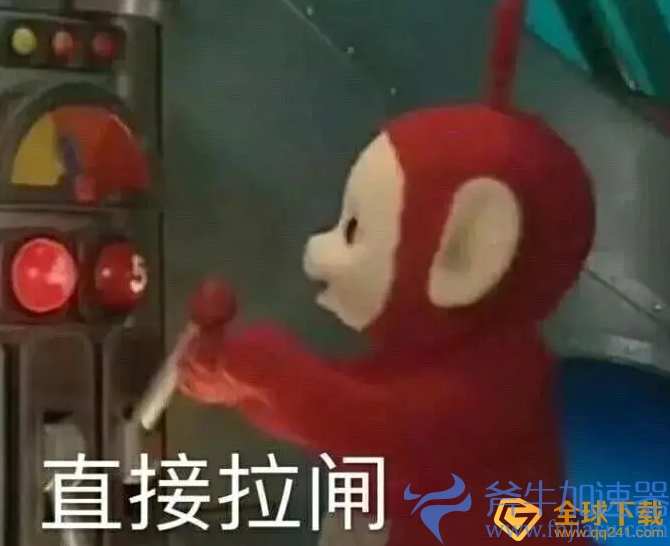 《抖音》拉闸梗的介绍