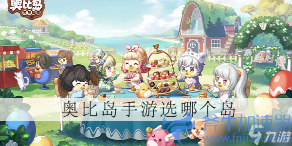 《奥比岛》手游选哪个岛