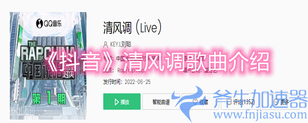 《抖音》清风调歌曲介绍