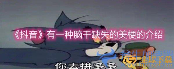 《抖音》有一种脑干缺失的美梗的介绍