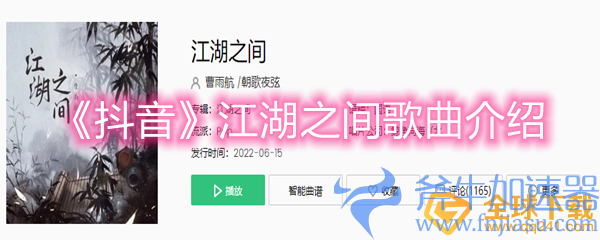 《抖音》江湖之间歌曲介绍