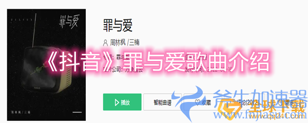 《抖音》罪与爱歌曲介绍