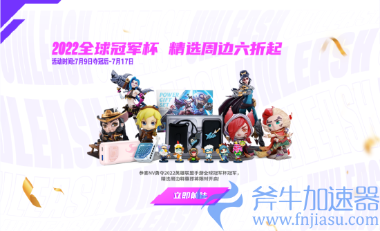 2022英雄联盟手游全球冠军杯NV战队夺冠(2022英雄联盟特殊模式时间表)