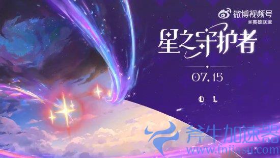 《英雄联盟》星之守护者2022活动新预告 7月15日闪耀登场(英雄联盟星之碎片有什么用)