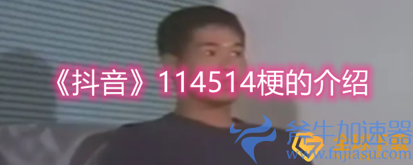 《抖音》114514梗的介绍(《抖音》短视频对传统文化传播的意义？)