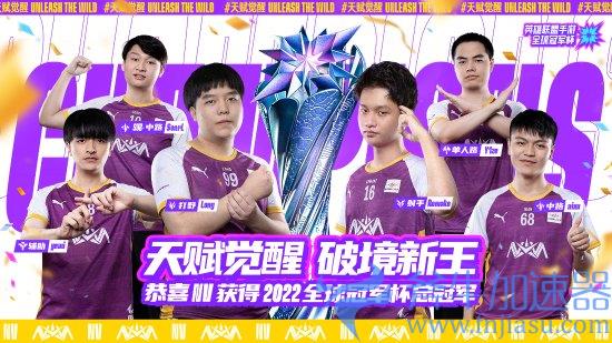 2022《英雄联盟手游》全球冠军杯NOVA战队夺冠！冠军皮肤将于明年夏季上线(2022英雄联盟q版图标)