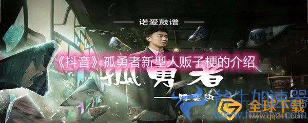 《抖音》孤勇者新型人贩子梗的介绍