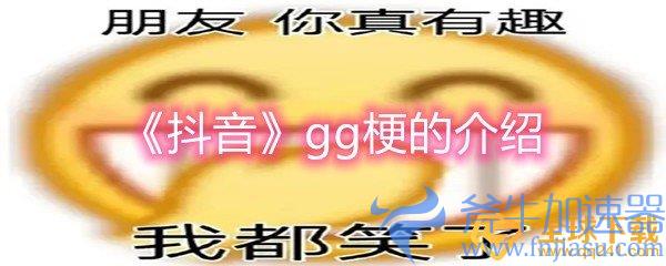 《抖音》gg梗的介绍
