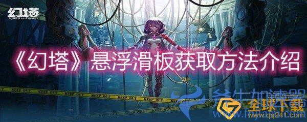 《幻塔》悬浮滑板获取方法介绍