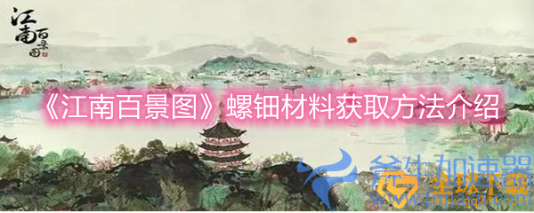 《江南百景图》螺钿材料获取方法介绍(《江南百景图》岳飞)