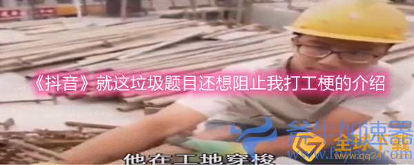 《抖音》就这垃圾题目还想阻止我打工梗的介绍