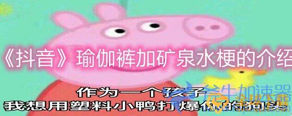 《抖音》瑜伽裤加矿泉水梗的介绍