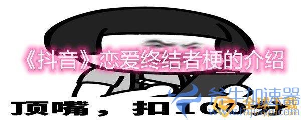 《抖音》恋爱终结者梗的介绍