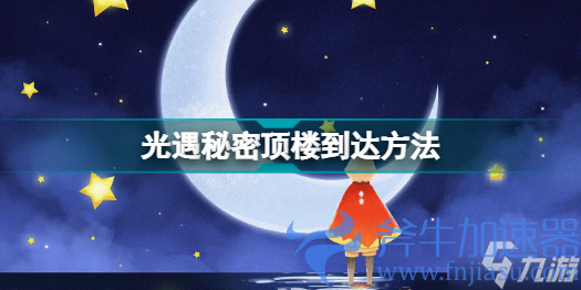 光遇秘密基地顶楼在哪 秘密顶楼到达方法分享