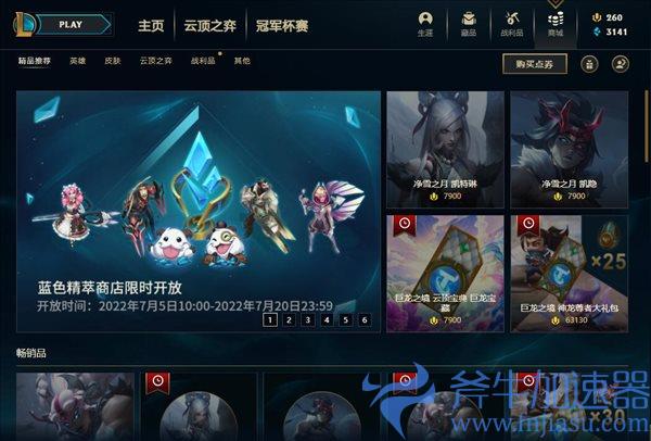 《英雄联盟》蓝色精萃商店限时开启 精美炫彩半价入手(英雄联盟蓝色精粹商店)