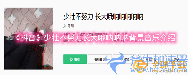 《抖音》少壮不努力长大哦呐呐呐背景音乐介绍