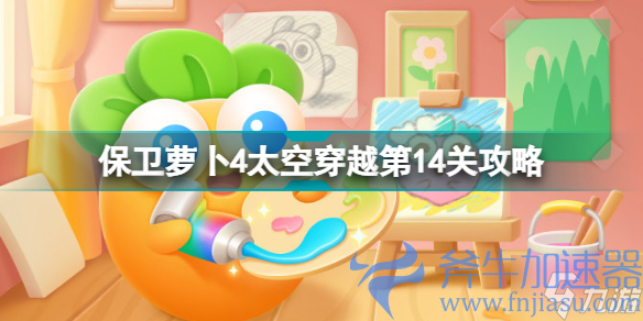 保卫萝卜4太空穿越第14关怎么玩 保卫萝卜4太空穿越第14关攻略