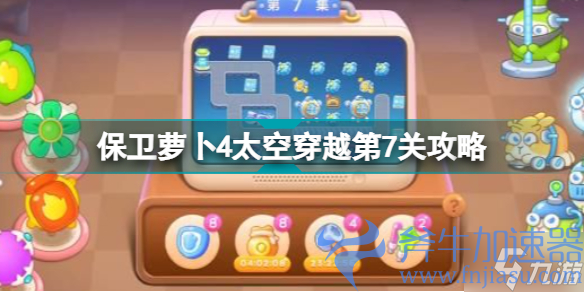 保卫萝卜4太空穿越第7关怎么过 保卫萝卜4太空穿越第7关攻略