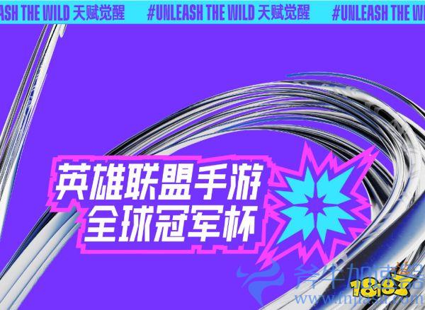 英雄联盟手游全球冠军杯总决赛蓄势待发，NV&amp;JT战队打响冠军角逐战(英雄联盟手游全球冠军杯回放)