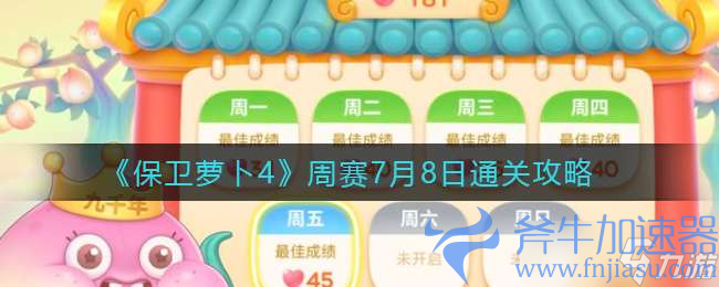 《保卫萝卜4》周赛7月8日通关攻略