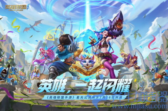 2.png 《英雄联盟手游》3.3版本“星光闪耀”今日上线(英雄联盟手游段位级别排列)