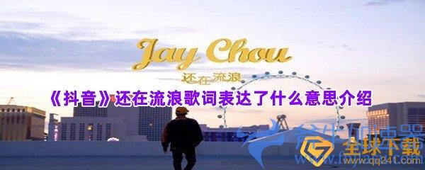 《抖音》还在流浪歌词表达了什么意思介绍
