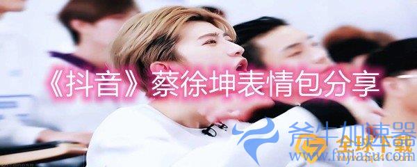 《抖音》蔡徐坤表情包分享(抖音蔡徐坤表情包)